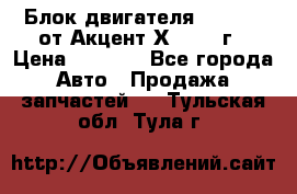 Блок двигателя G4EK 1.5 от Акцент Х-3 1997г › Цена ­ 9 000 - Все города Авто » Продажа запчастей   . Тульская обл.,Тула г.